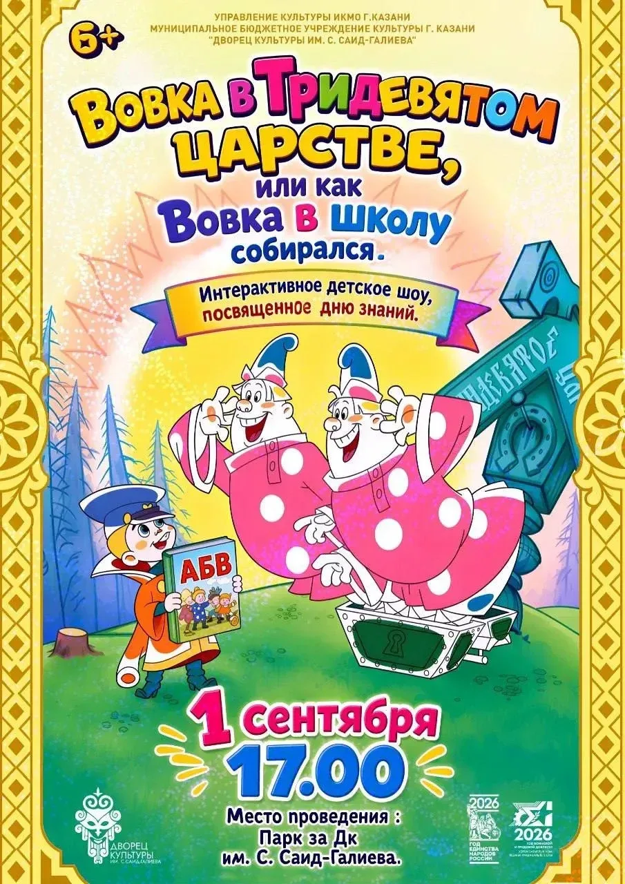 Бесплатно 1 сентября: Интерактивное детское шоу  в парке