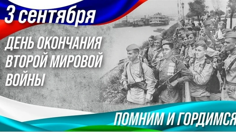 🎖️3 сентября — День окончания Второй мировой войны