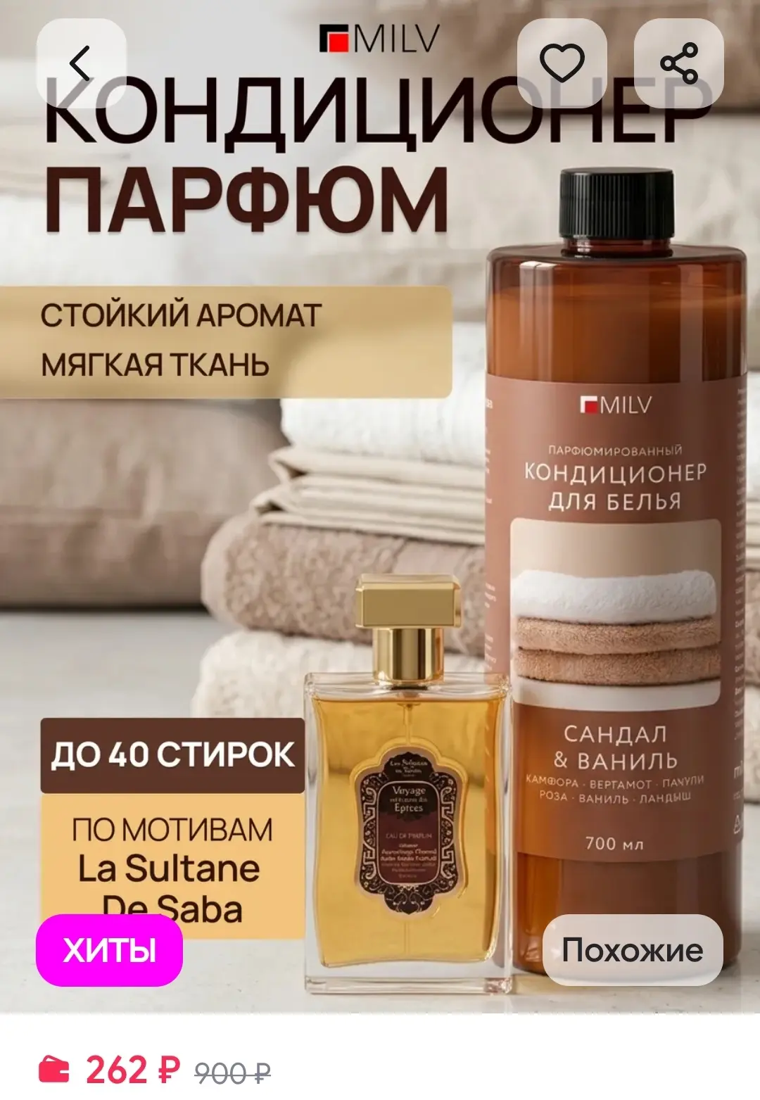 Кондиционер для белья парфюмированный "Sultane" MILV