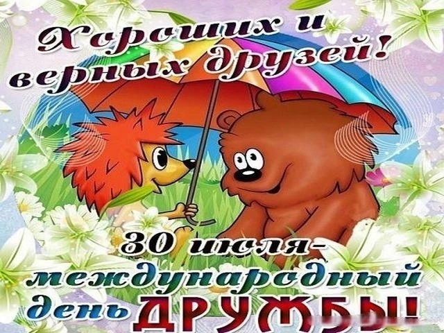 30 июля - День дружбы

Международный день дружбы – праздник, направленный на укрепление взаимоотноше