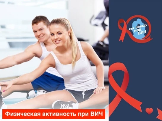 Физическая активность при ВИЧ - двигатель здоровья!

🩺Физическая активность для людей с ВИЧ-инфекци