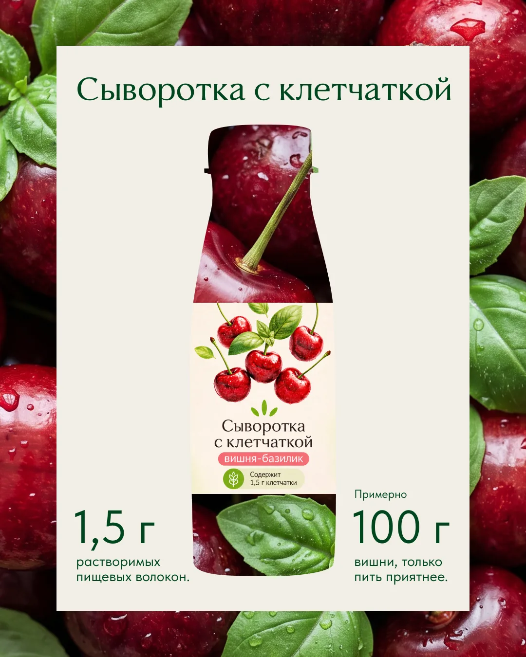 Сыворотка с клетчаткой «вишня-базилик» 🍒☘️