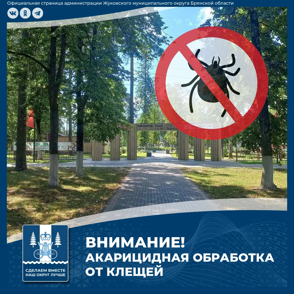 ❗Внимание! 15 апреля будет проводиться акарицидная обработка (от клещей) территории Пар...