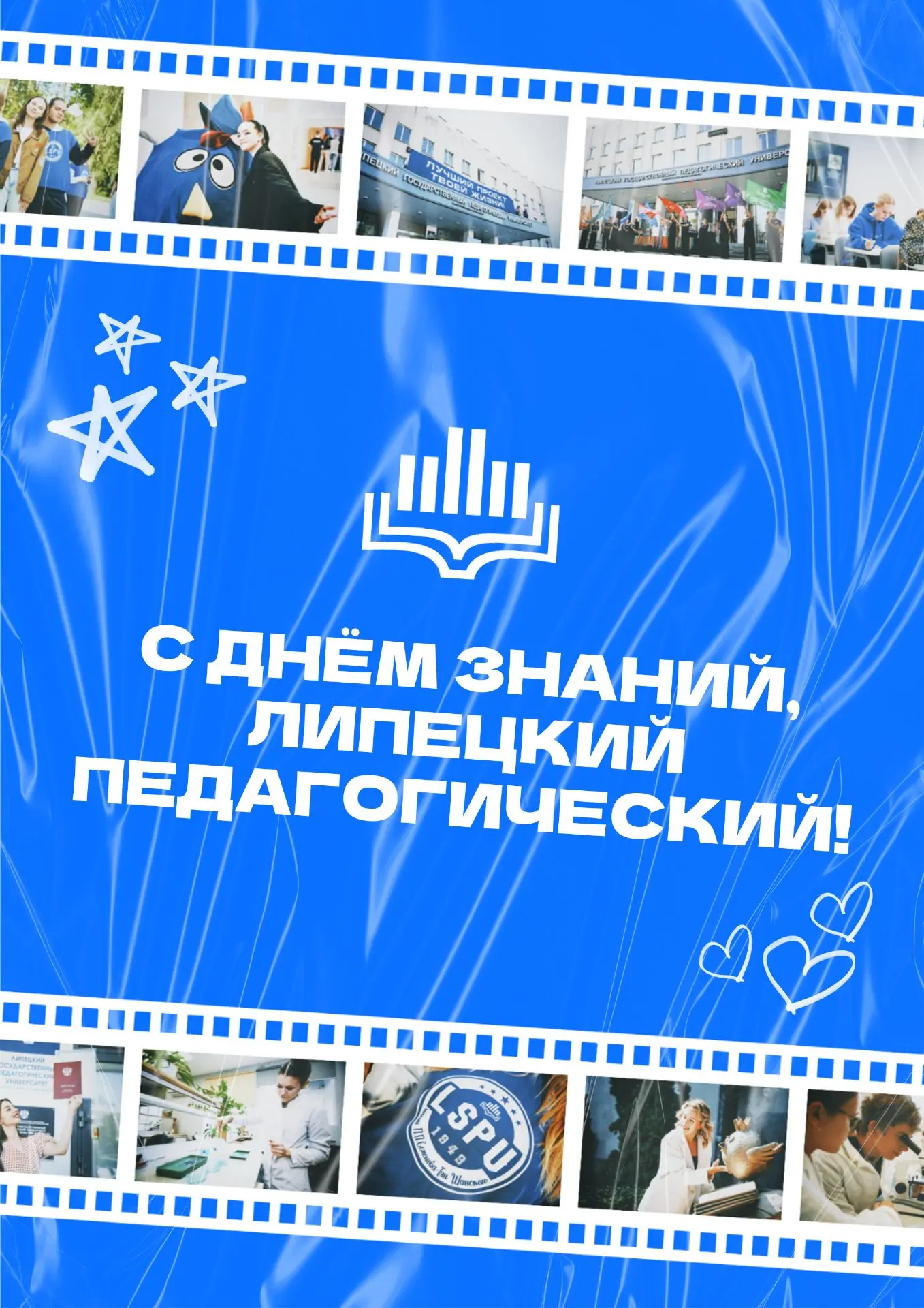 🇷🇺 С Днем знаний и началом учебного года поздравляет ректор ЛГПУ имени П.П. Семенова-...