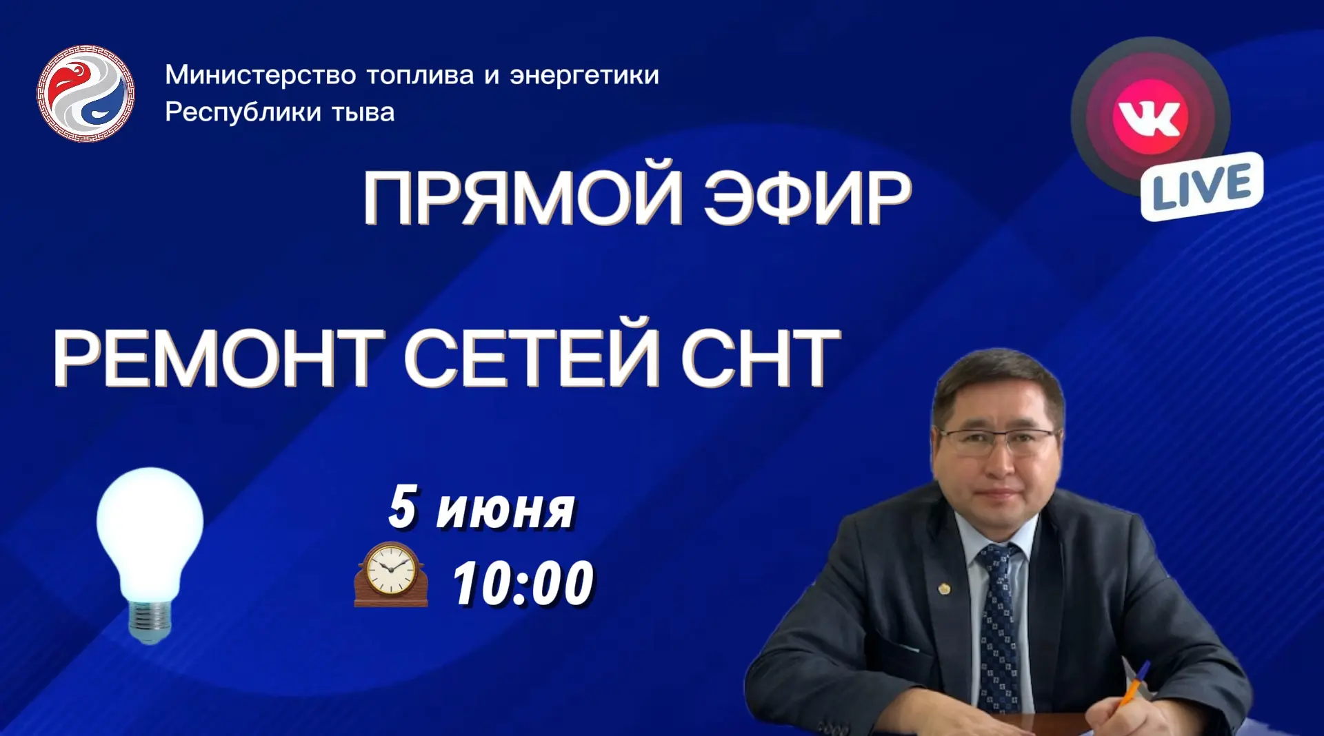 ⚡ Прямой эфир с министром топлива и энергетики Республики Тыва!