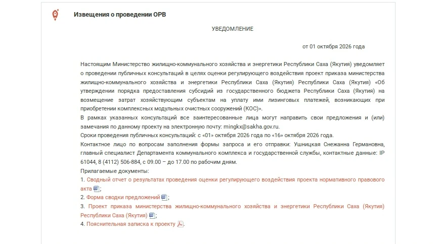 ⚡️ Напоминаем о сроках приема предложений в рамках общественных консультаций (ОРВ) на п...