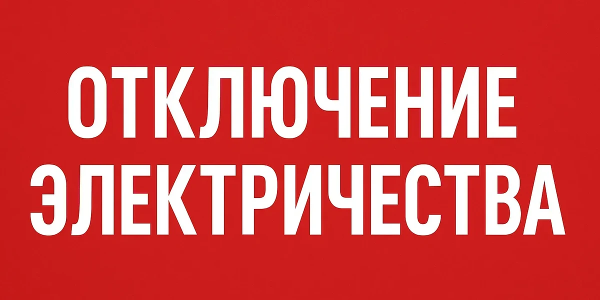 ВНИМАНИЕ❗ПЛАНОВОЕ ОТКЛЮЧЕНИЕ ЭЛЕКТРОЭНЕРГИИ❗