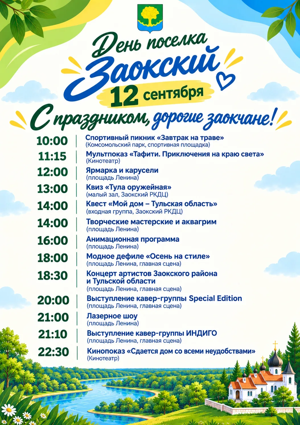 Приглашаем всех на празднование для посёлка 2026.