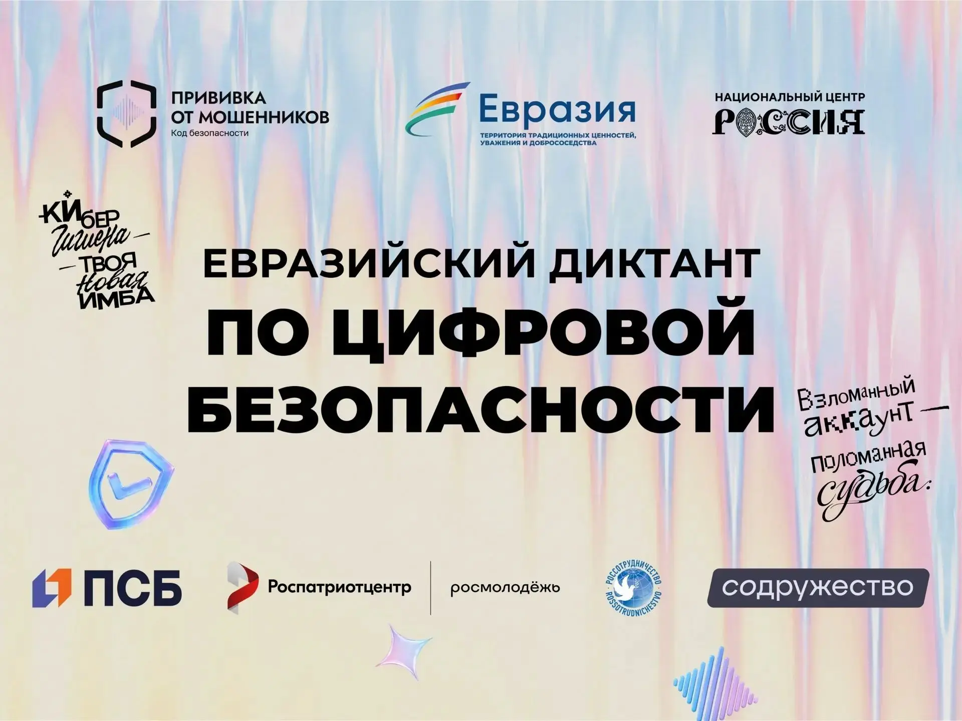 Евразийский диктант по цифровой безопасности: проверьте свою цифровую грамотность