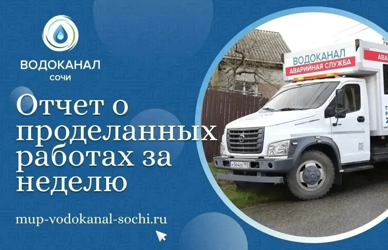 За прошедшую неделю силами МУП г. Сочи «Водоканал»: