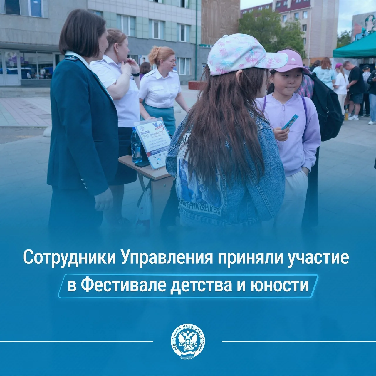 🏢Налоговая служба 1 июня стала одной из площадок на Фестивале детства и юности «Движен...