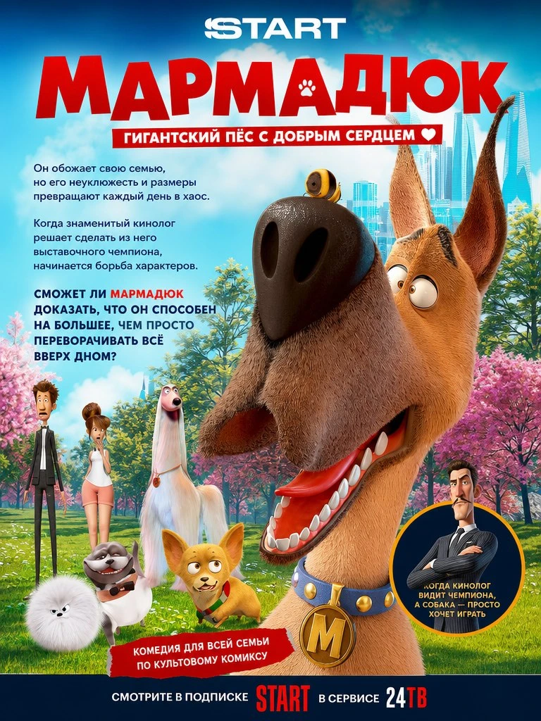 «Мармадюк» — гигантский пёс с добрым сердцем. Он обожает свою семью, но его неуклюжесть...