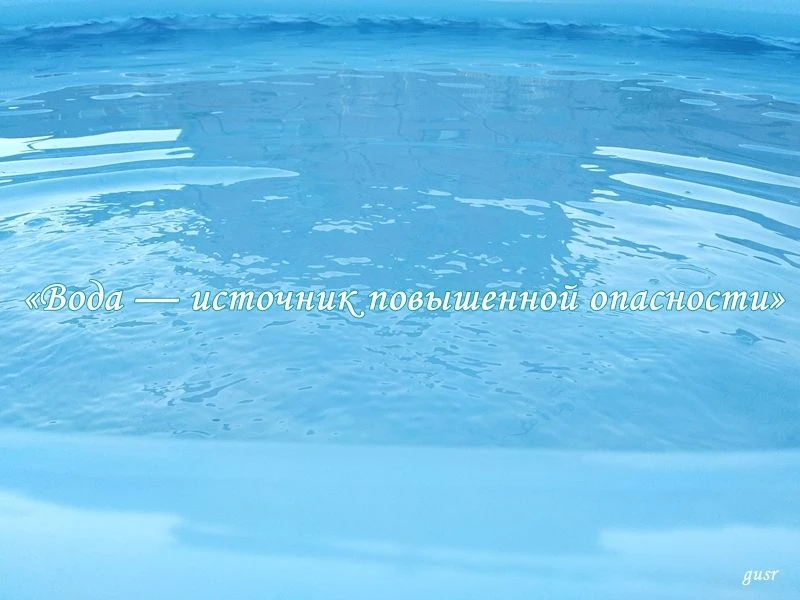 ❗Продолжается масштабная профилактическая акция «Вода — источник повышенной опасности»