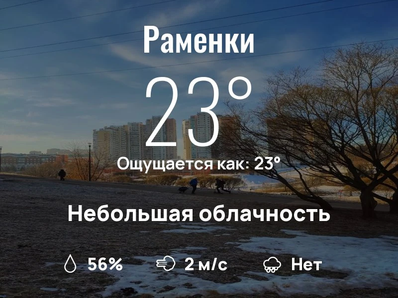 Что с погодой в Раменках?