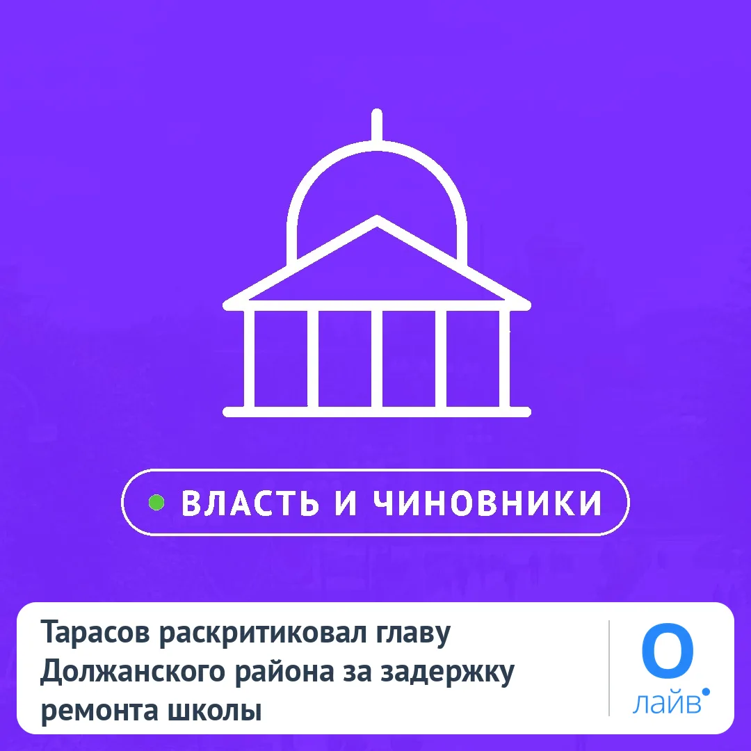 🗣️ Тарасов раскритиковал главу Должанского района за задержку ремонта школы