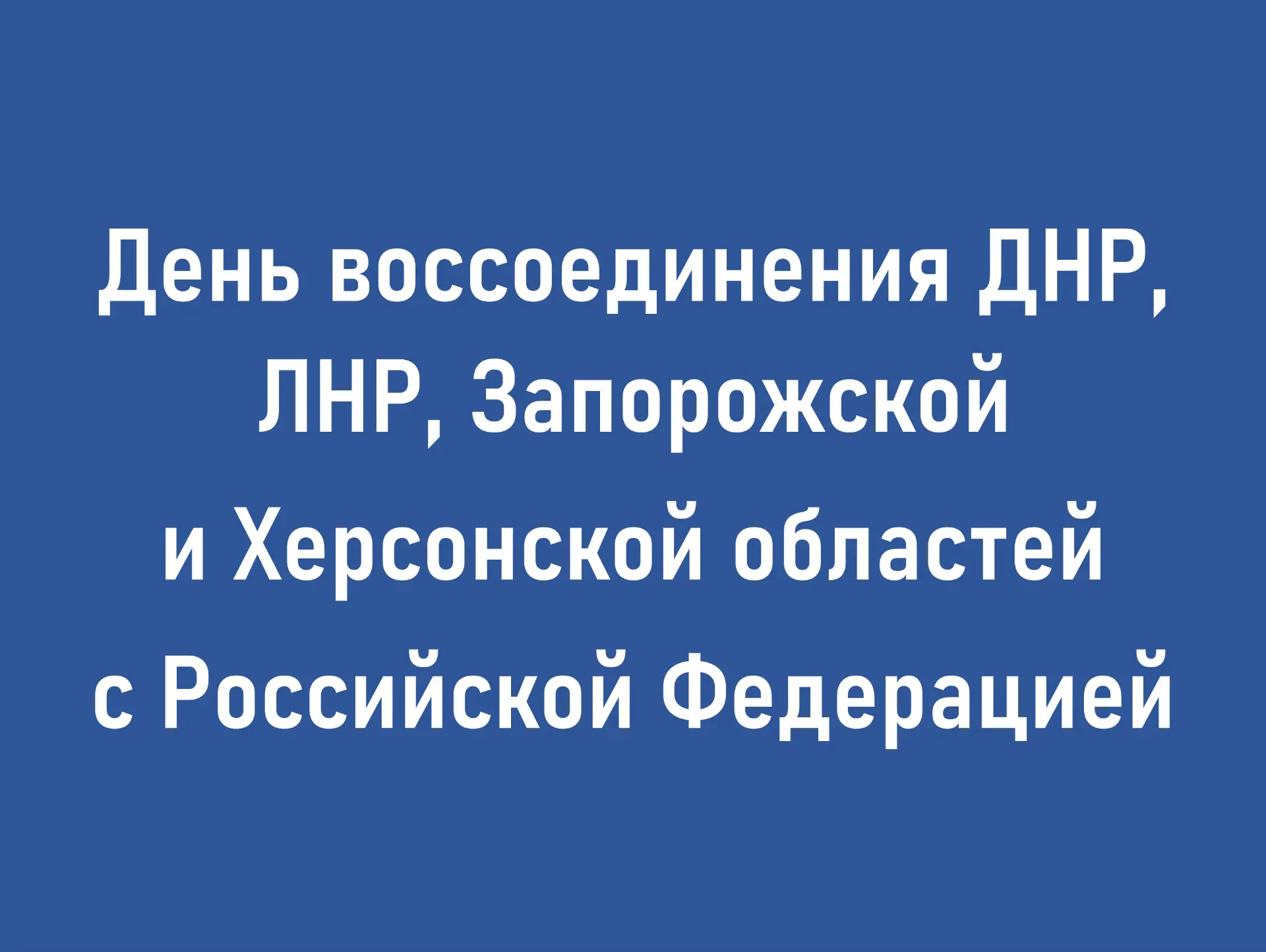 🇷🇺День воссоединения ДНР, ЛНР, Запорожской и Херсонской областей с Российской Федерацией