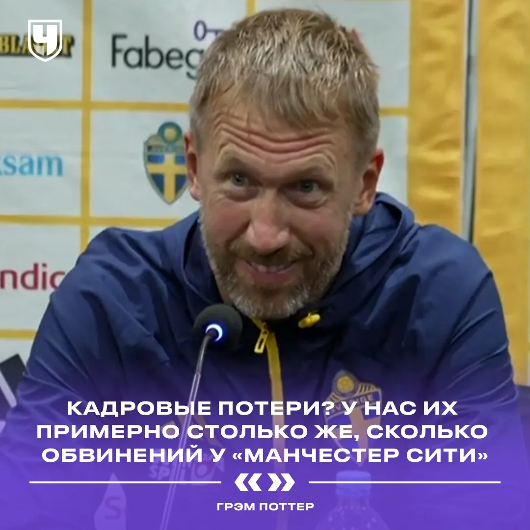 🤔 Между сборной Швеции и «Ман Сити» есть кое-что общее. Так считает Грэм Поттер