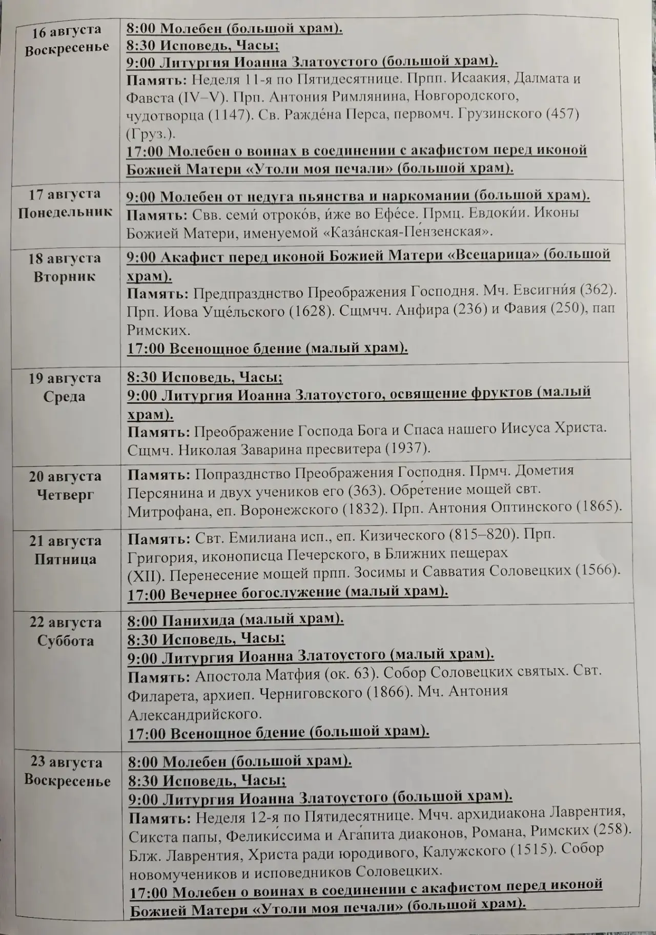 Расписание богослужений с 17.08-23.08☀️