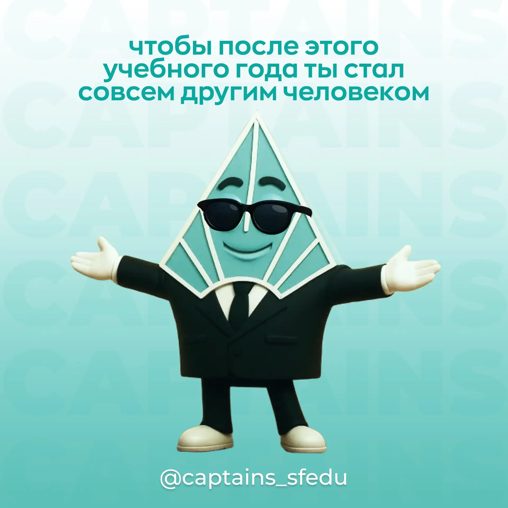 Ну что, Капитаны, готовы? 🎓