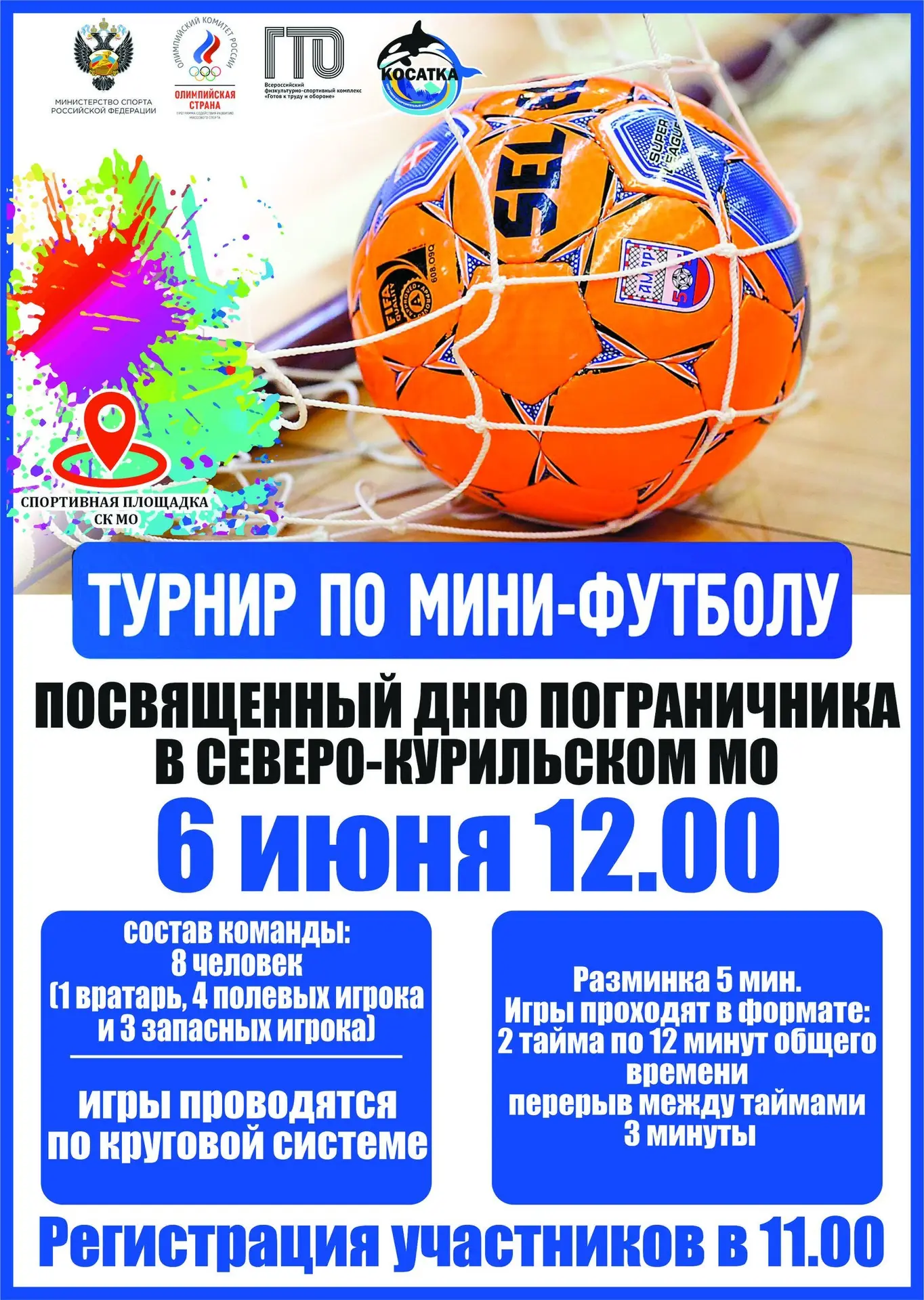 ⚽ Турнир по мини-футболу посвященный Дню пограничника! ⚽