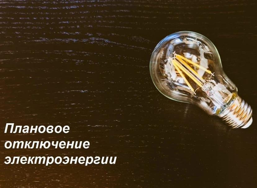 Плановое отключение электроэнергии на 15.06.2026г.: 
г. Колпашево:
с 09-00 до 13-00 ул. Трифонова 4а