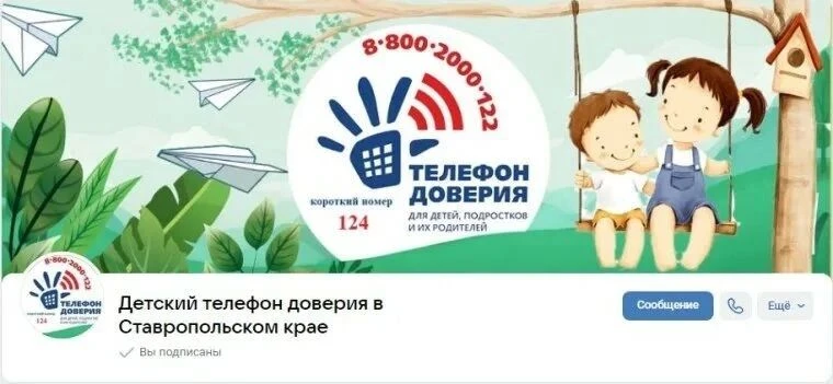 Детский телефон доверия в Ставропольском крае 8-800-2000-122