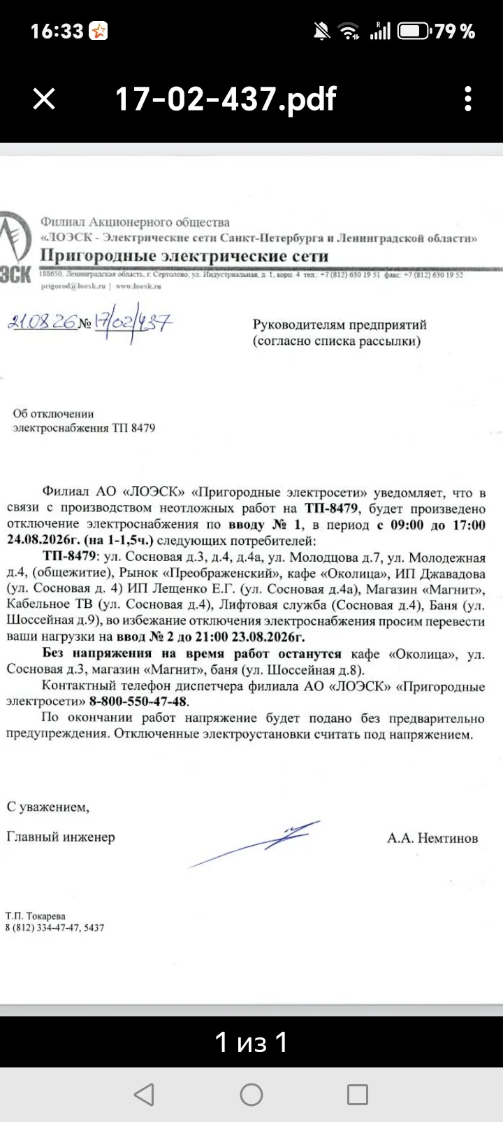 Отключение электроэнергии 24.08.2026