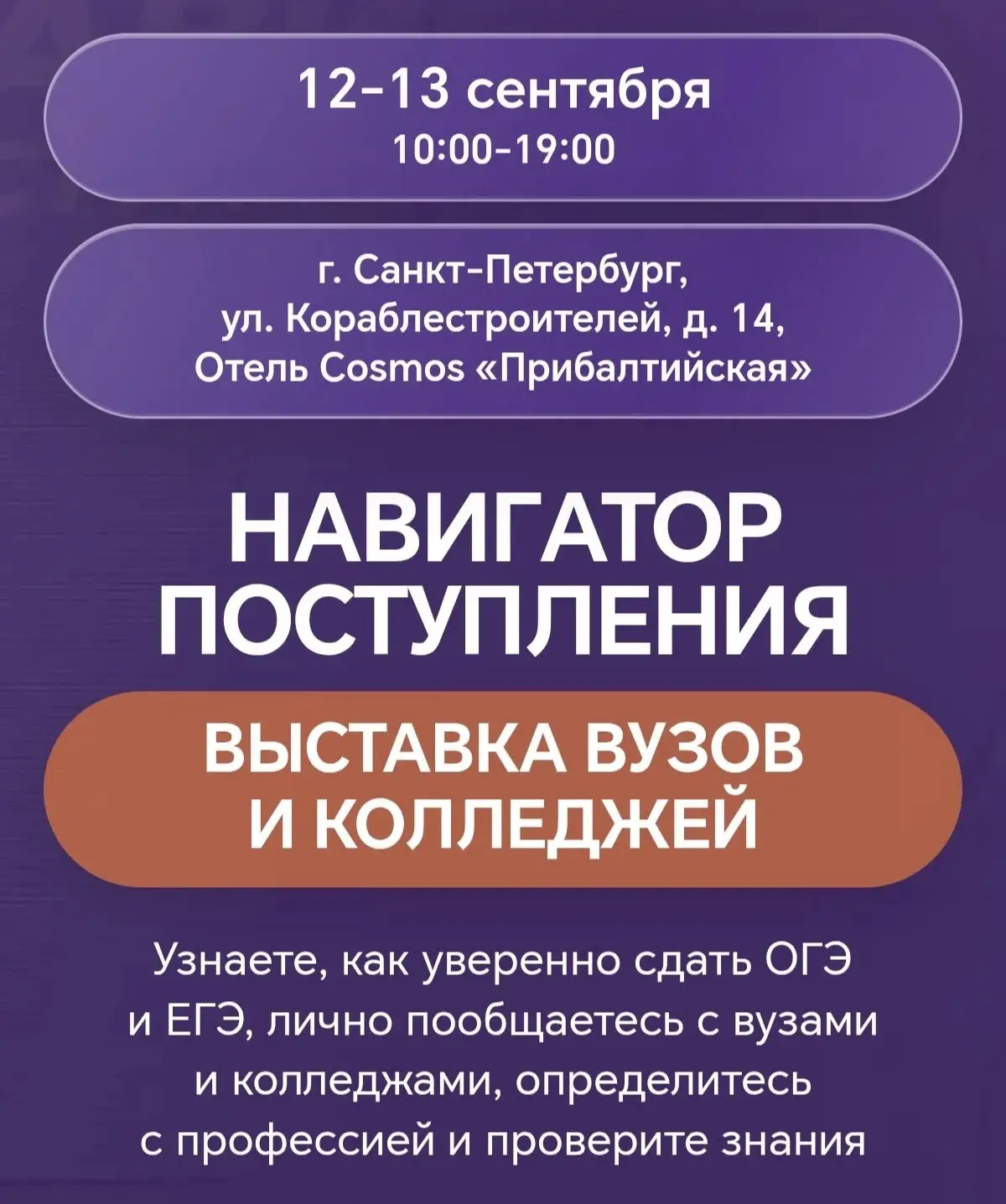 Добрый день! Уже в эти выходные в Санкт-Петербурге пройдёт «Навигатор поступления» 🎓