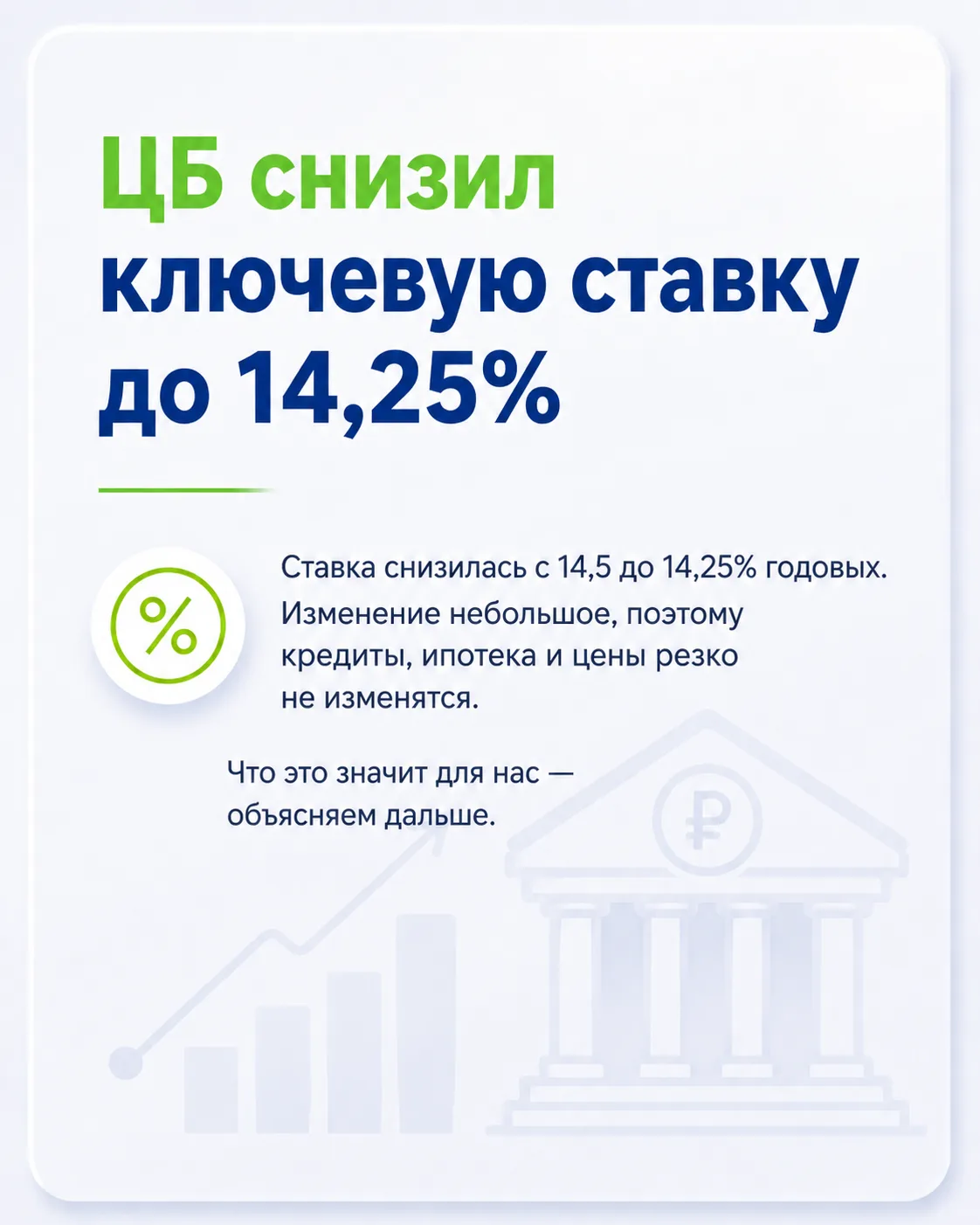 Ключевая ставка снизилась: что изменится для людей

Центробанк РФ сегодня снизил ключевую ставку до 