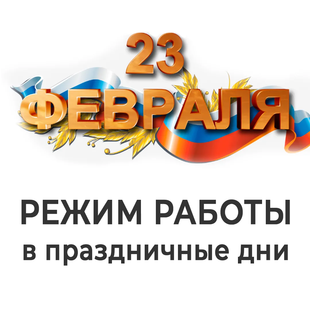 21 февраля (суббота) по графику - дежурный врач с 8.00 до 13.00