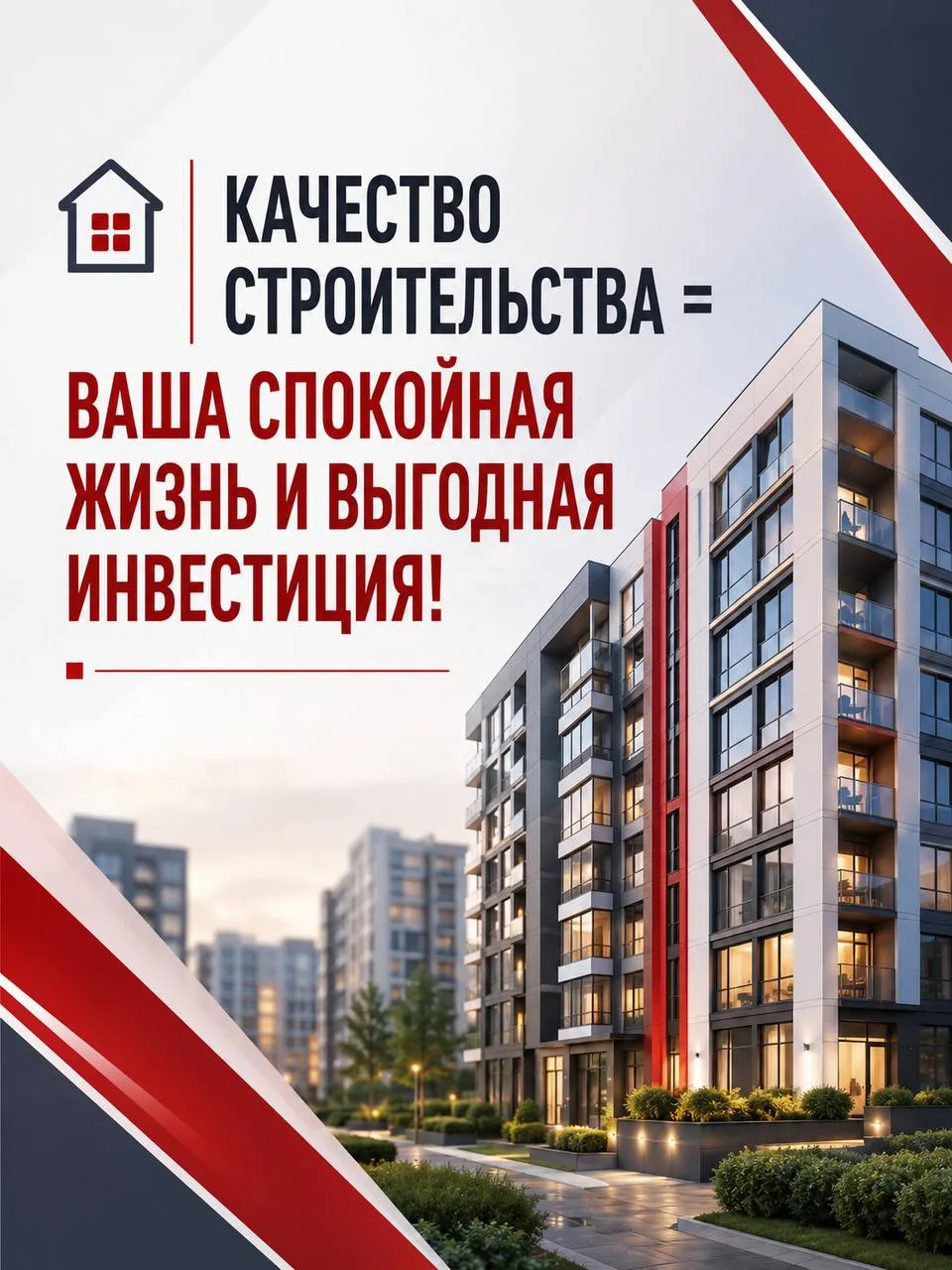 🏠 Качество строительства = ваша спокойная жизнь и выгодная инвестиция!