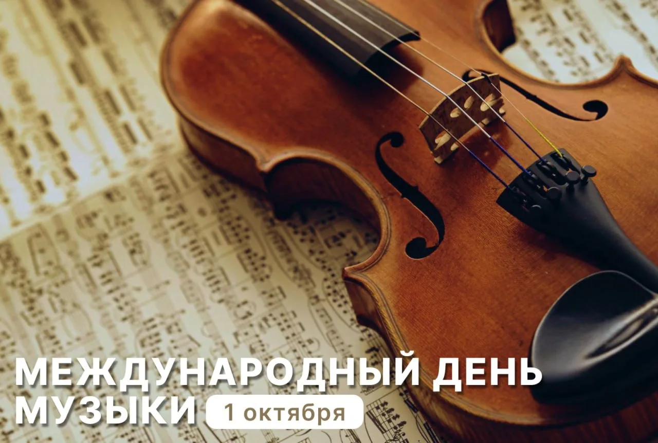 🎼 1 октября отмечается Международный день музыки! Этот праздник учрежден по инициативе...
