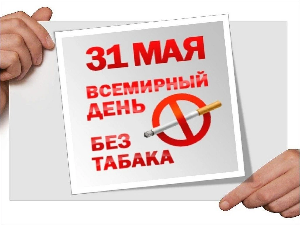 31 мая мир отмечает Всемирный день без табака. Курение остаётся самой массовой вредной ...