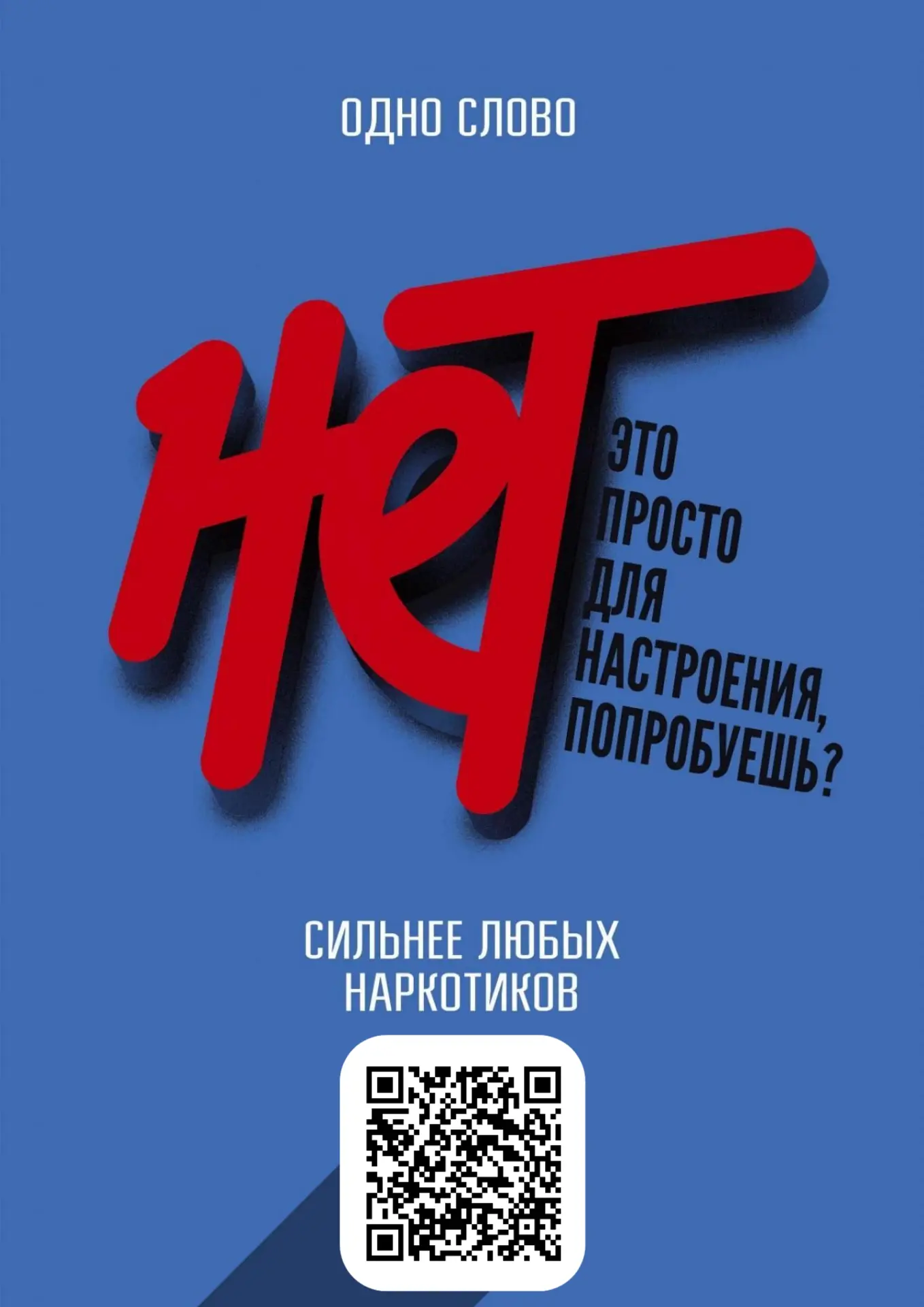 🚫 Выбираем жизнь без наркотиков!