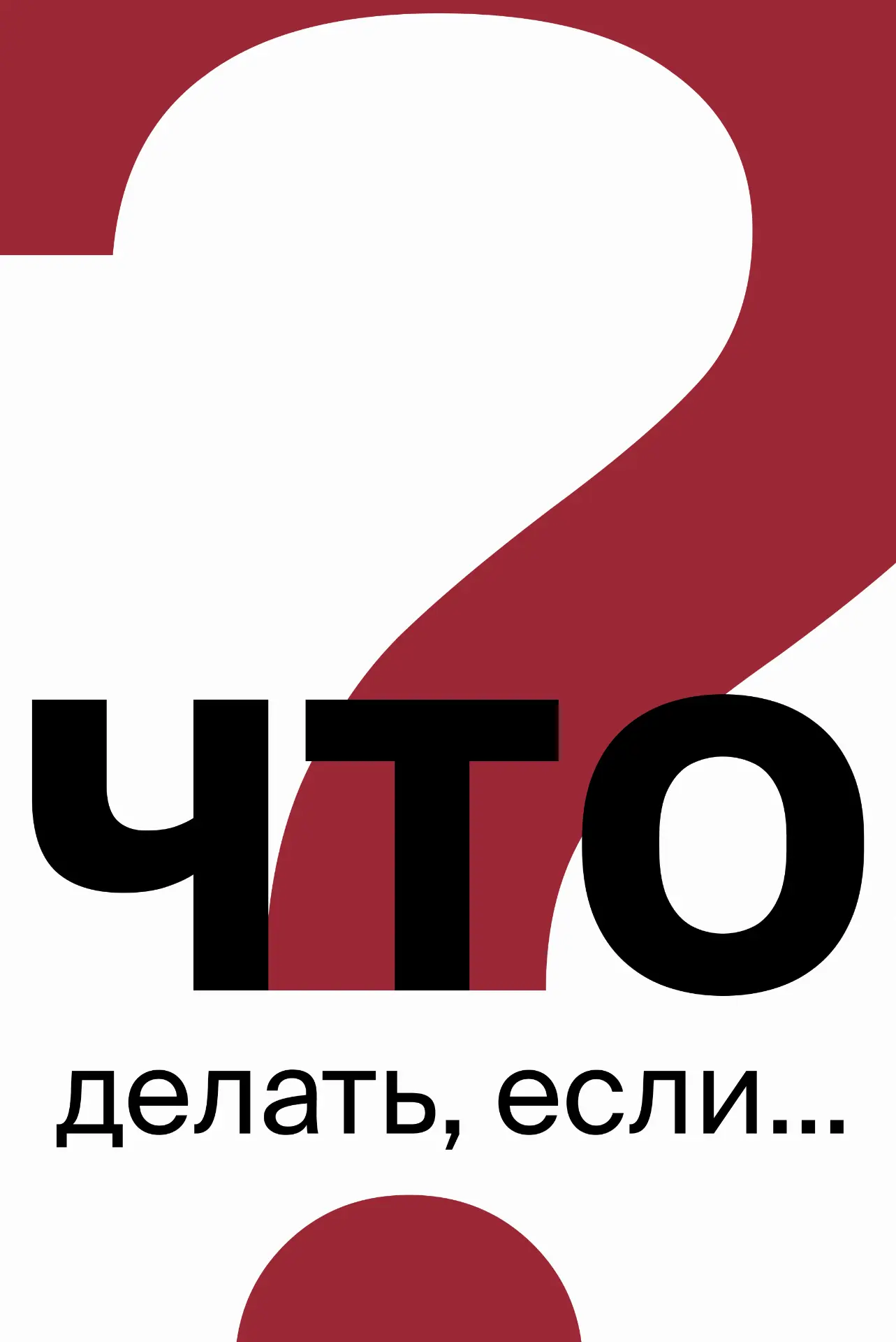 Страшно представить? Да. Но еще страшнее — не знать, что делать.