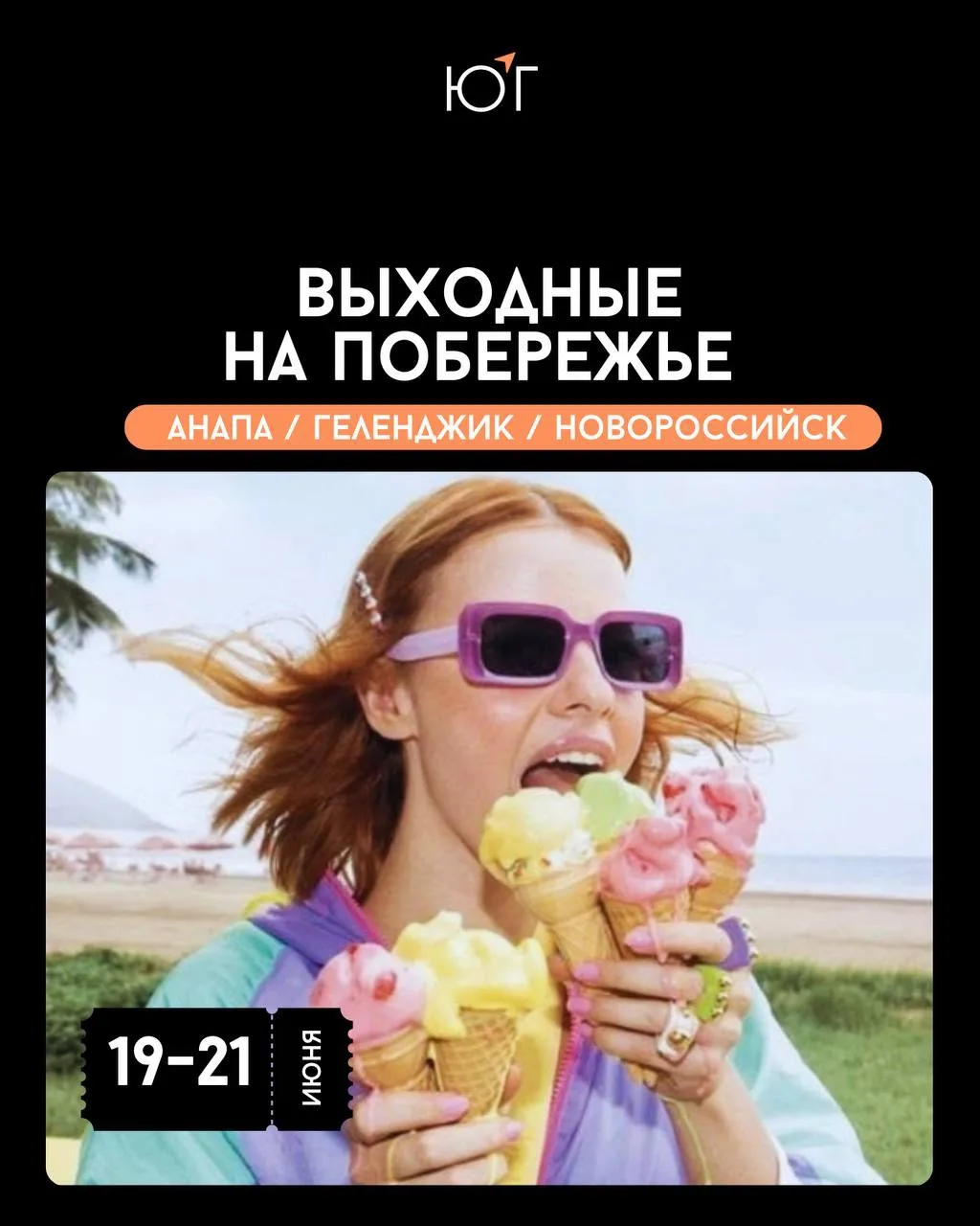 #ЮГ_событие

Выходные на Побережье: куда пойти и чем заняться

Лето в разгаре — «Южный гид» собрал я