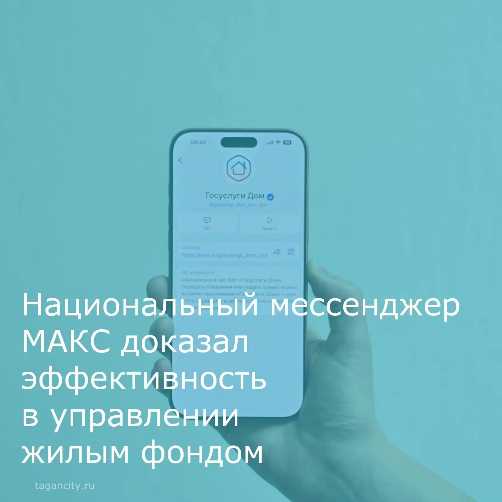 Мессенджер МАКС зарекомендовал себя как эффективное средство общения между жильцами и управляющими к
