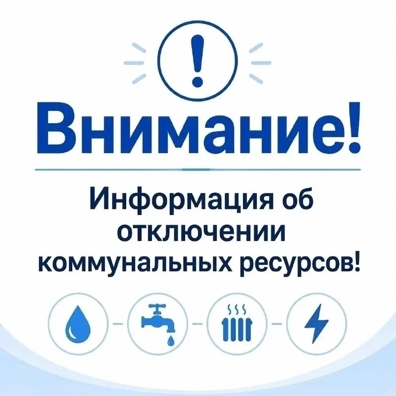 Внимание! Отключение холодной воды в домах № 31 и 31/1 по улице Тевосяна