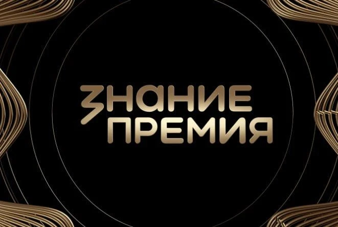 🚀 «Знание.Премия» ждет именно вас.

Главная просветительская награда страны, учрежденная Обществом 