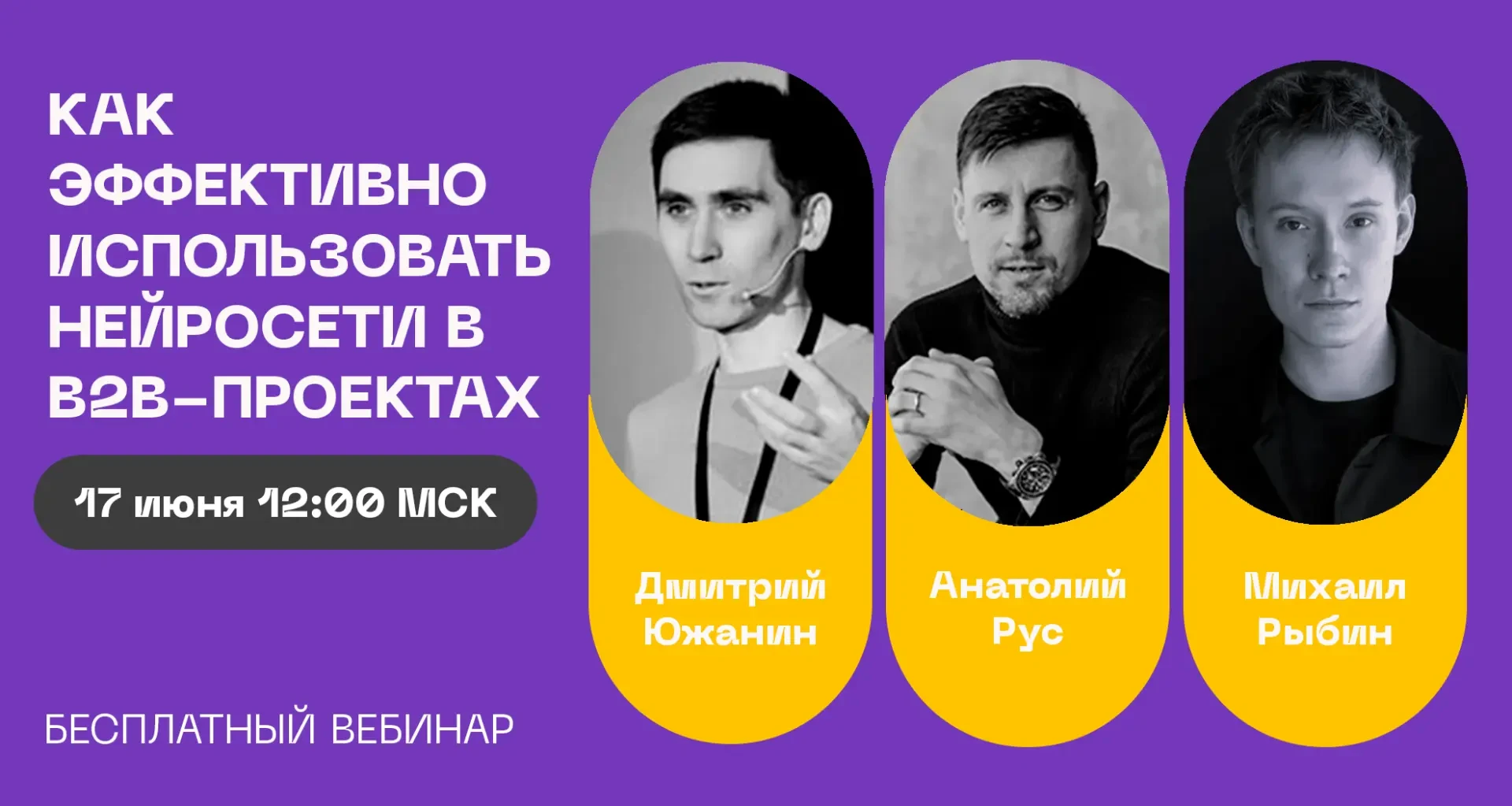 Уже завтра проведем вебинар
Как эффективно использовать нейросети в B2B-проектах. Практические кейсы