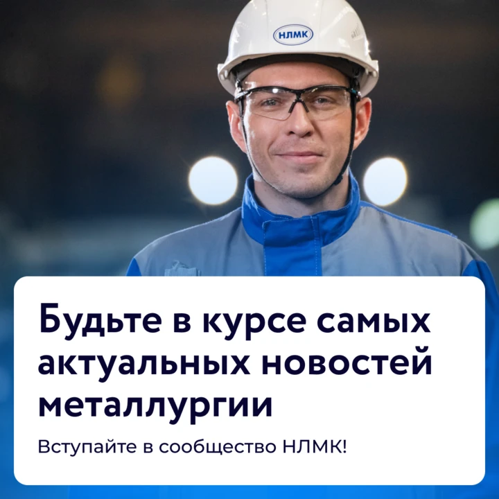 Всё о работе одного из лидеров российской металлургии: тренды, актуальные события, реал...