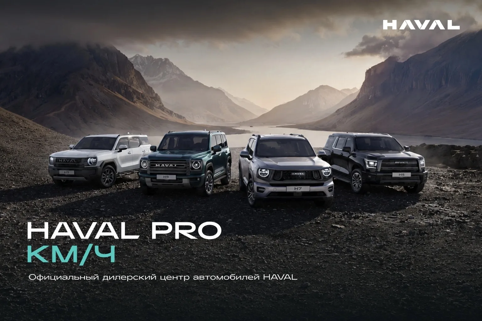 Добро пожаловать в Haval PRO КМ/Ч.