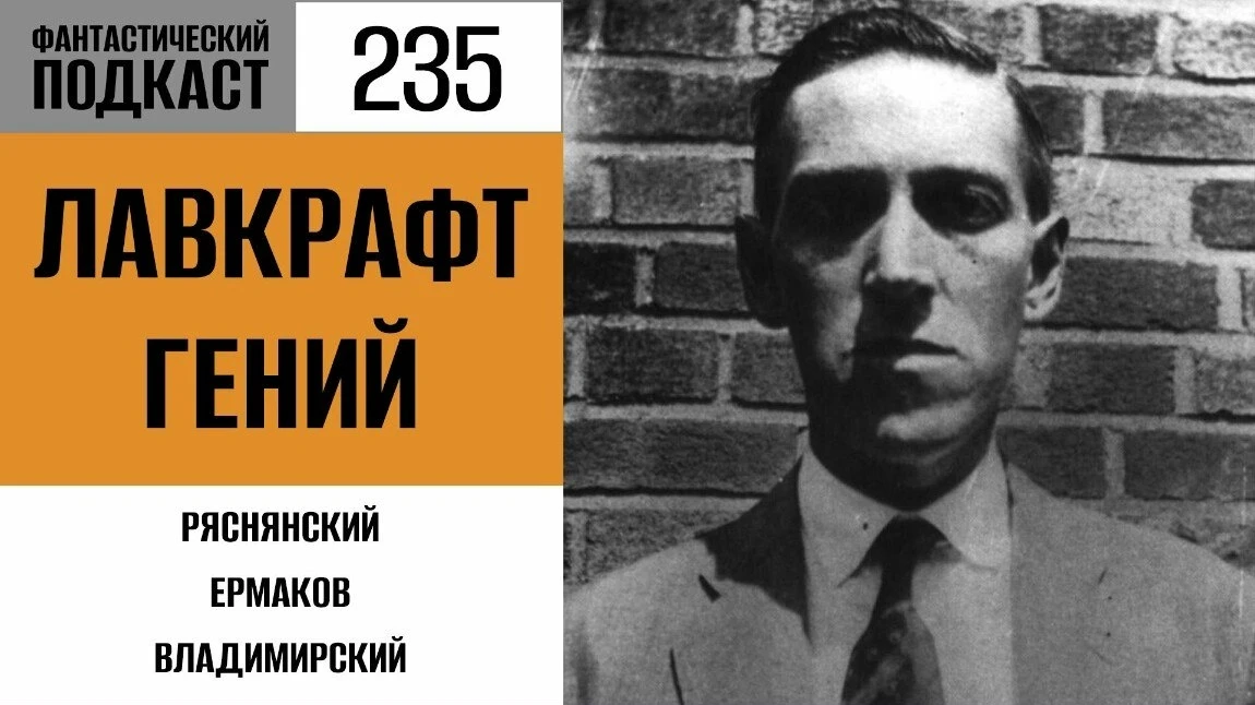 День рождения Говарда Филлипса Лавкрафта миновал, но это не повод не говорить о нём и е...