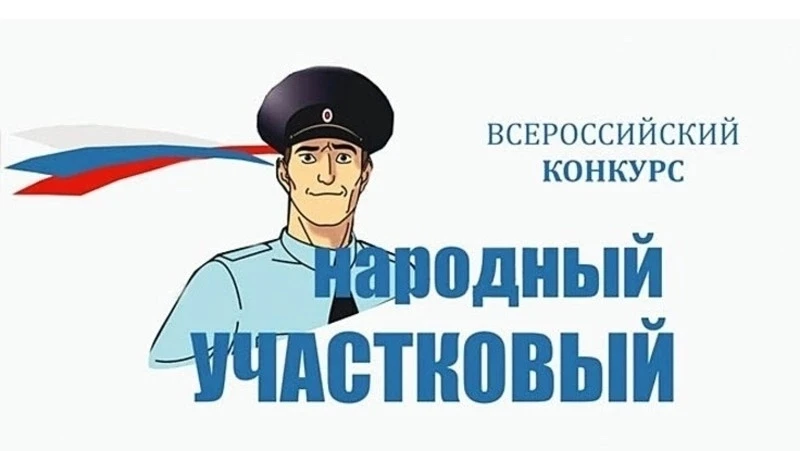 👮 Участковый из Малаховки представит Люберцы на областном этапе конкурса