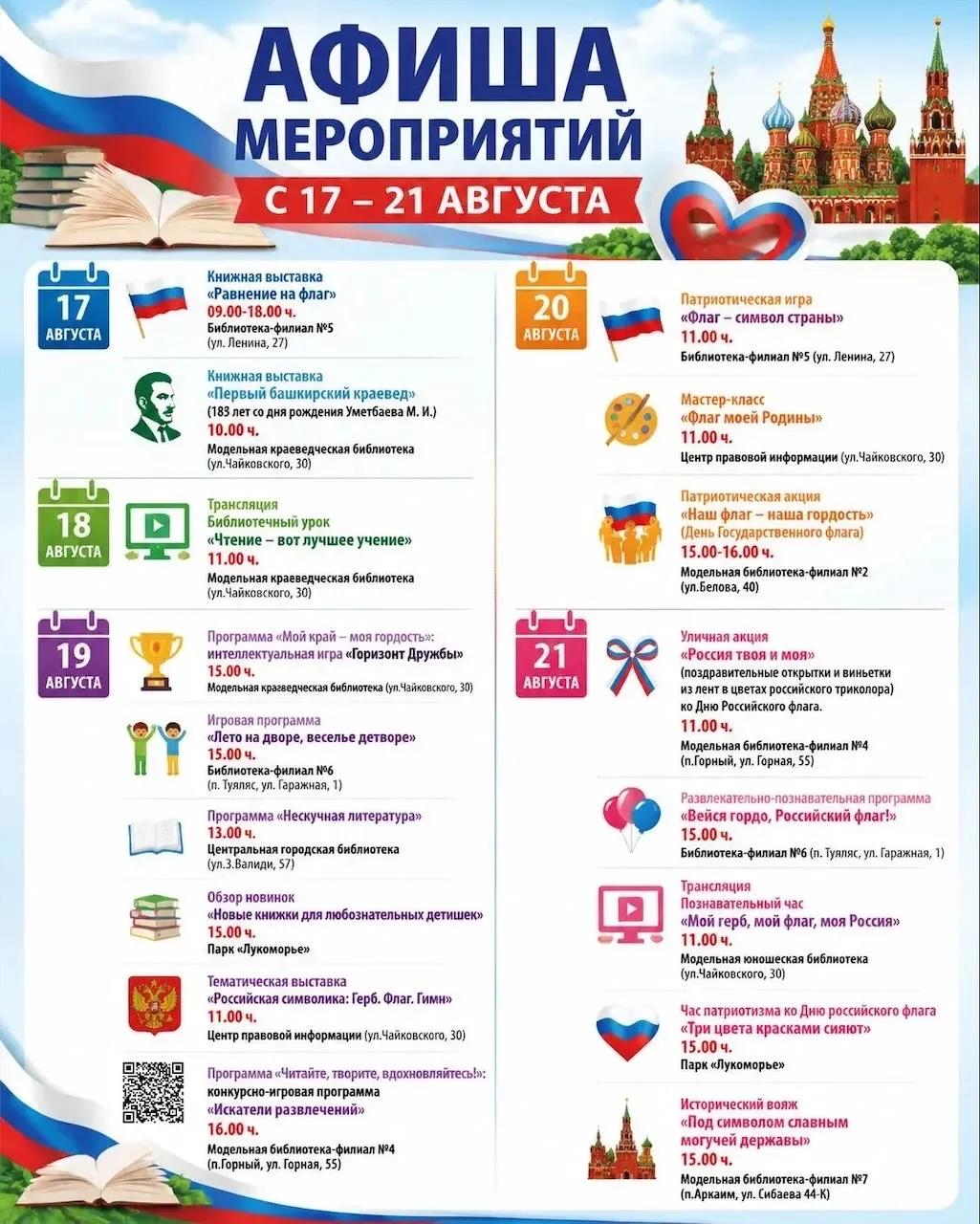 Афиша 17-21 августа 📚