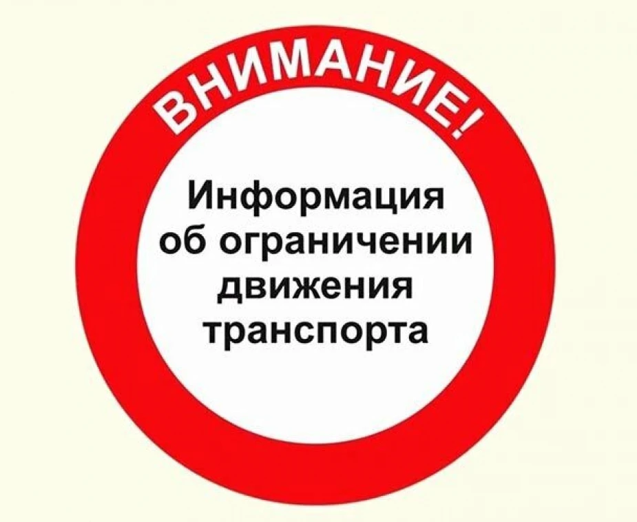 ❗Внимание водителям! Ограничение движения❗