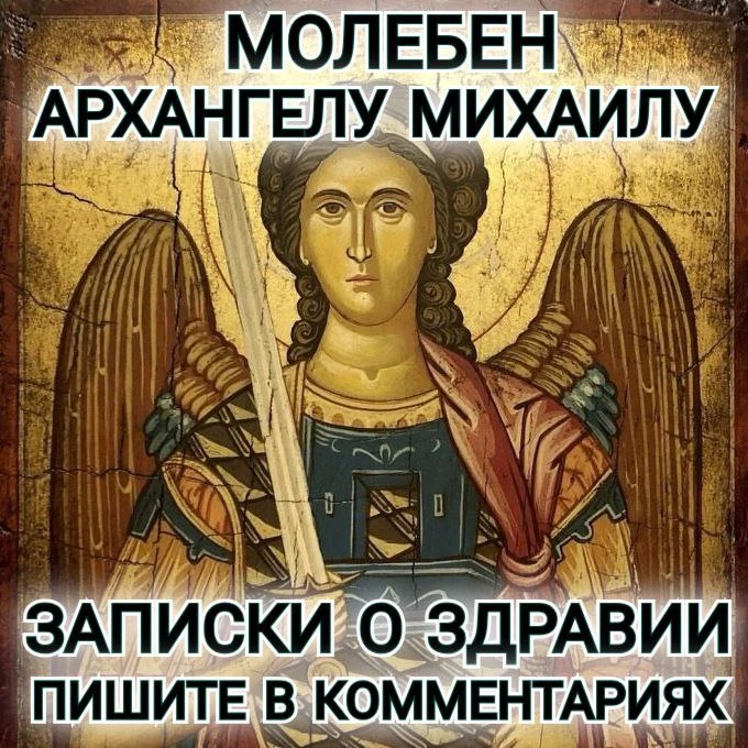 ☦️💐🕊️ МОЛЕБЕН АРХАНГЕЛУ МИХАИЛУ🕊️💐☦️