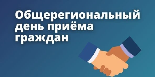 Информация о проведении общерегионального дня приёма граждан.