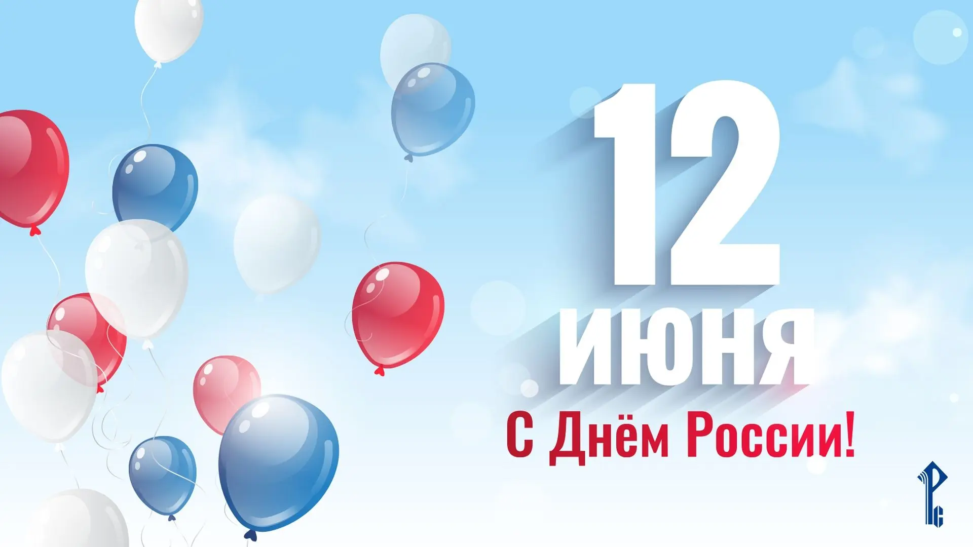 🇷🇺 Россия – любимая наша страна… Поздравляем с Днём России!

Желаем вам счастья такого же безграни