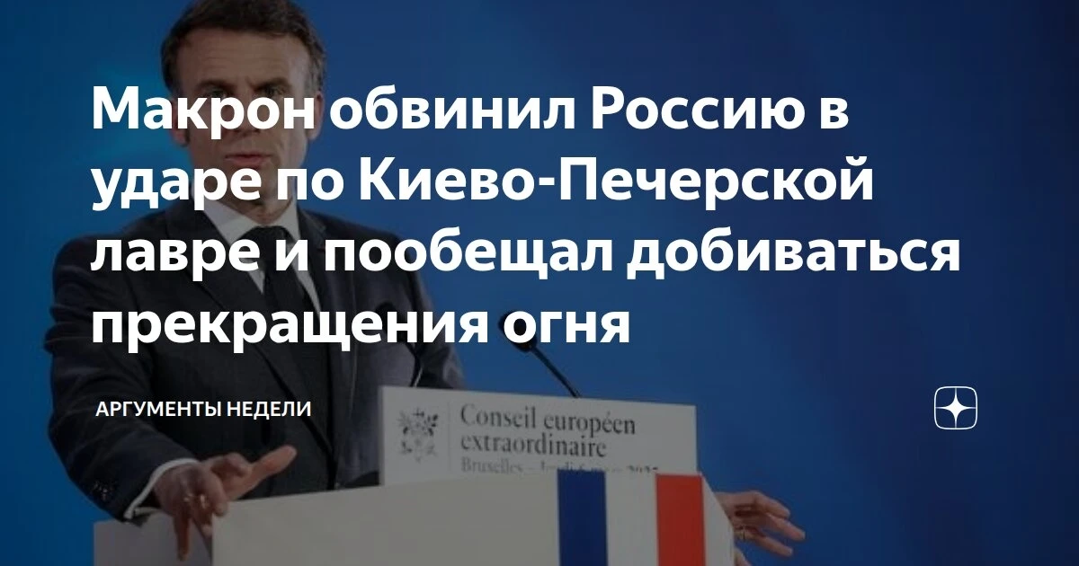 Макрон обвинил Россию в атаке на гражданские объекты в Киеве, в том числе на Киево-Печерскую лавру, 